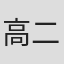 高橋 二三
